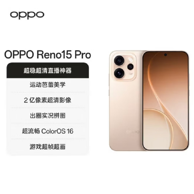 OPPO Reno15 Pro 12GB+256GB 蜜糖金 2亿超清影像 天玑8450性能芯 IP69满级防水 6500mAh 5G智能 AI拍照手机高清大图