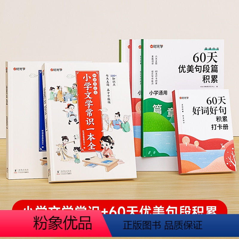 [全6册]文学常识套装2册+60天优美句段4册 小学通用 [正版] 2024小学文学常识一本全小学生1-6年级语文基础知