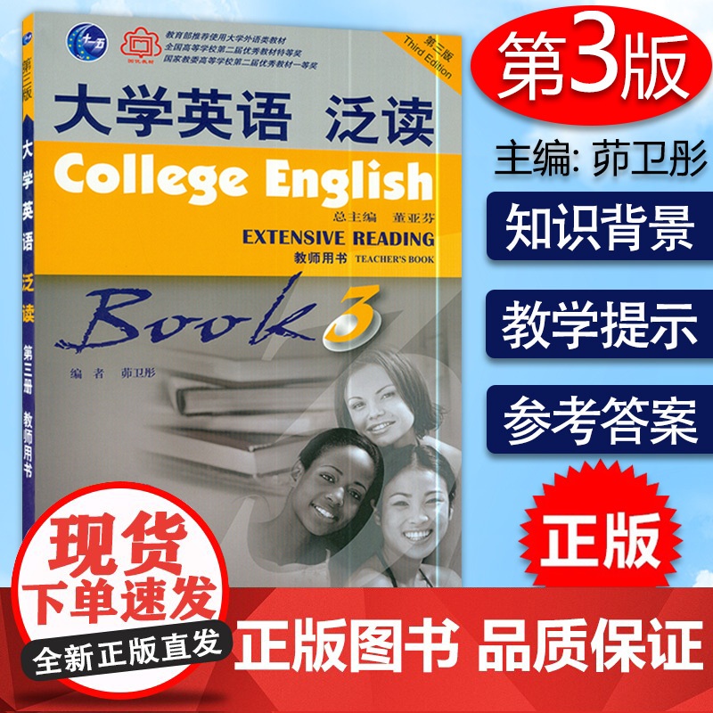 正版 大学英语泛读3 第三册教师用书 茆卫彤 董亚芬著 上海外语教育出版社 9787544623124高清大图