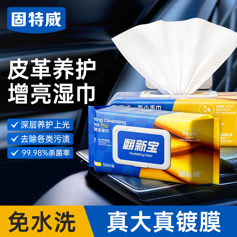 固特威翻新宝汽车内饰镀膜清洁湿巾车用皮革养护免洗去污擦车神器高清大图