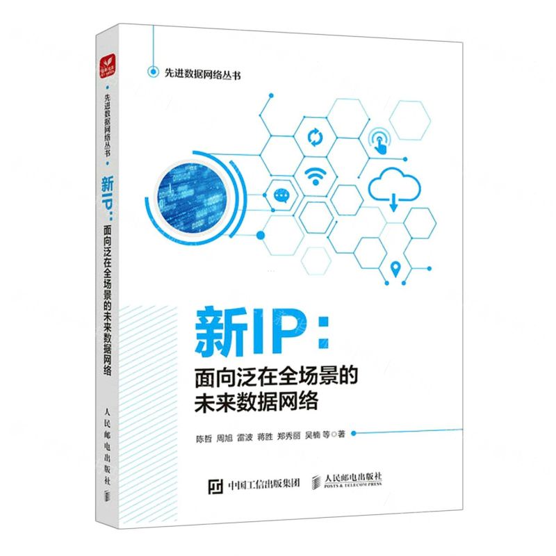 [N]新IP--面向泛在全场景的未来数据网络/先进数据网络丛书-9787115608345高清大图