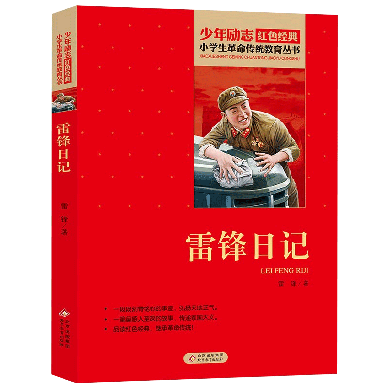 [正版]雷锋日记原著书 红色经典小学生初中生品读爱国主义教育书课外书阅读必读读物青少年阅读英雄人物小说经典励志故事小说高清大图