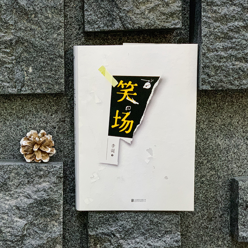 醉染图书笑场9787559640246高清大图