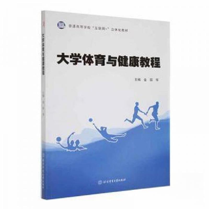 正版新书]大学体育与健康教程金丽 等主编9787564426972高清大图