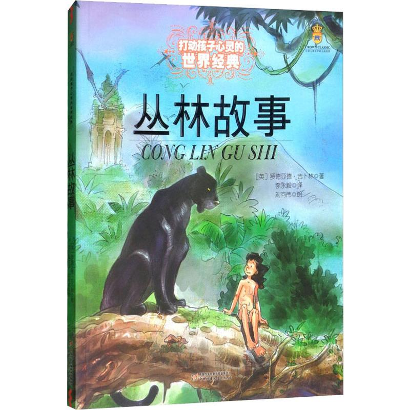 醉染图书丛林故事9787500797104高清大图