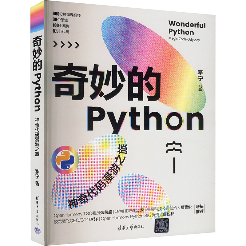 正版新书]奇妙的PYTHON 神奇代码漫游之旅李宁9787302656043高清大图