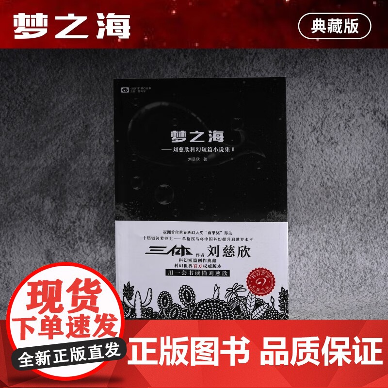梦之海 (“雨果奖”得主刘慈欣短篇合集Ⅱ)雨果奖获得者刘慈欣 中国科幻基石丛书 短篇小说 科幻小说书籍正版高清大图