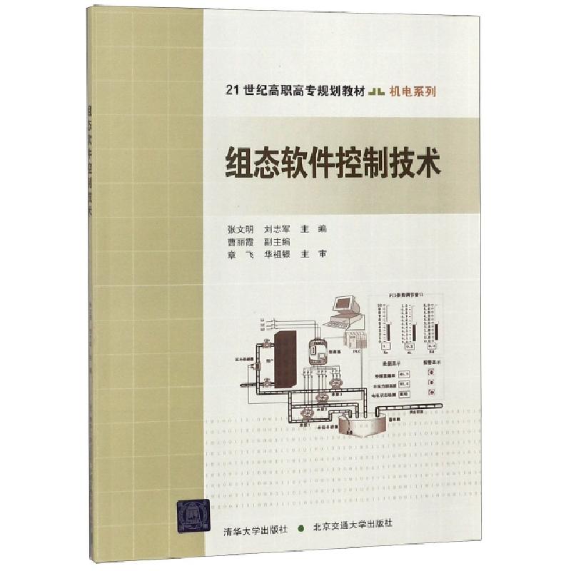 正版新书】组态软件控制技术(附光盘21世纪高职高专规划教材)/机