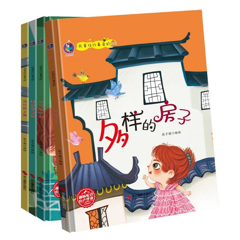 美味的食物 [正版]衣食住行真奇妙有声伴读全4册多样的房子/美味的食物/大大的衣柜/出行的工具 儿童探索发现有声读物精装高清大图
