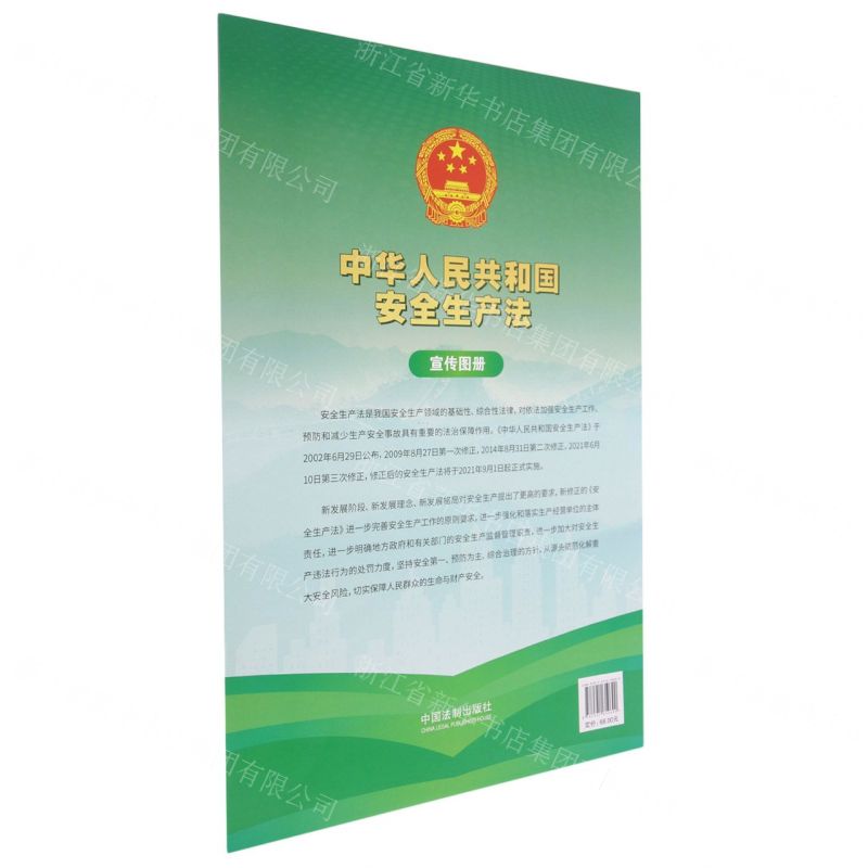 【N】中华人民共和国安全生产法宣传图册-9787521619690
