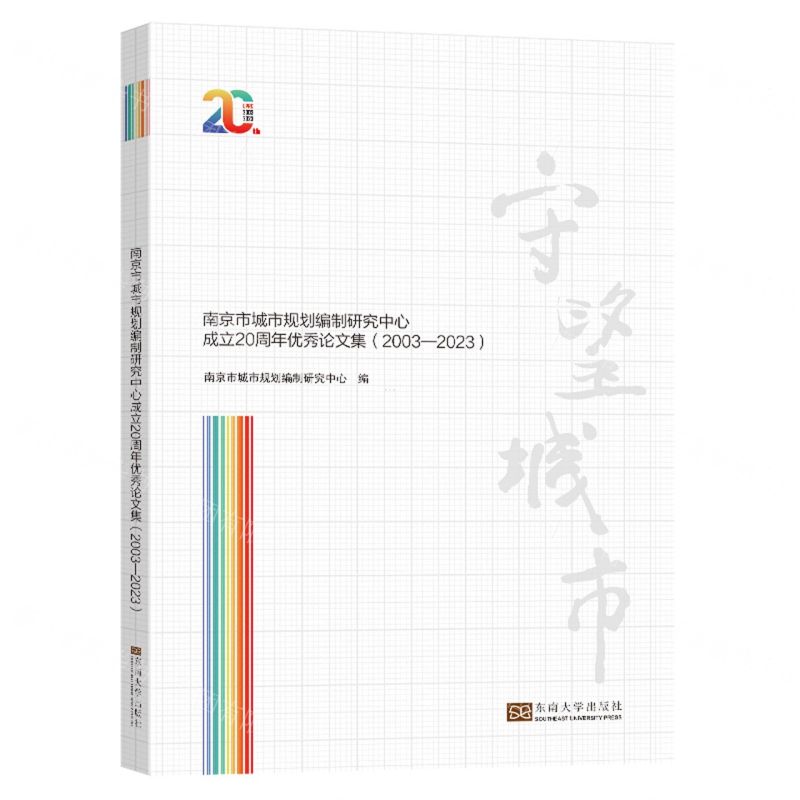 [N]守望城市(南京市城市规划编制研究中心成立20周年优秀论文集2003-2023)-9787576608540