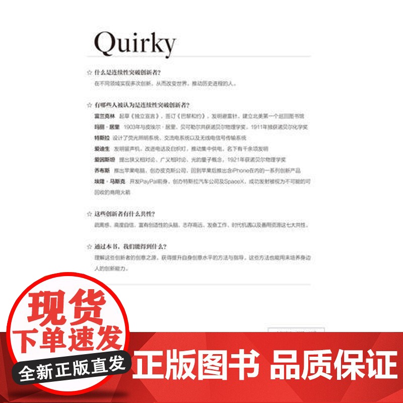 奇才(连续突破性创新者的创意启示录) 梅利莎· 席林 湖南文艺出版社 正版书籍高清大图