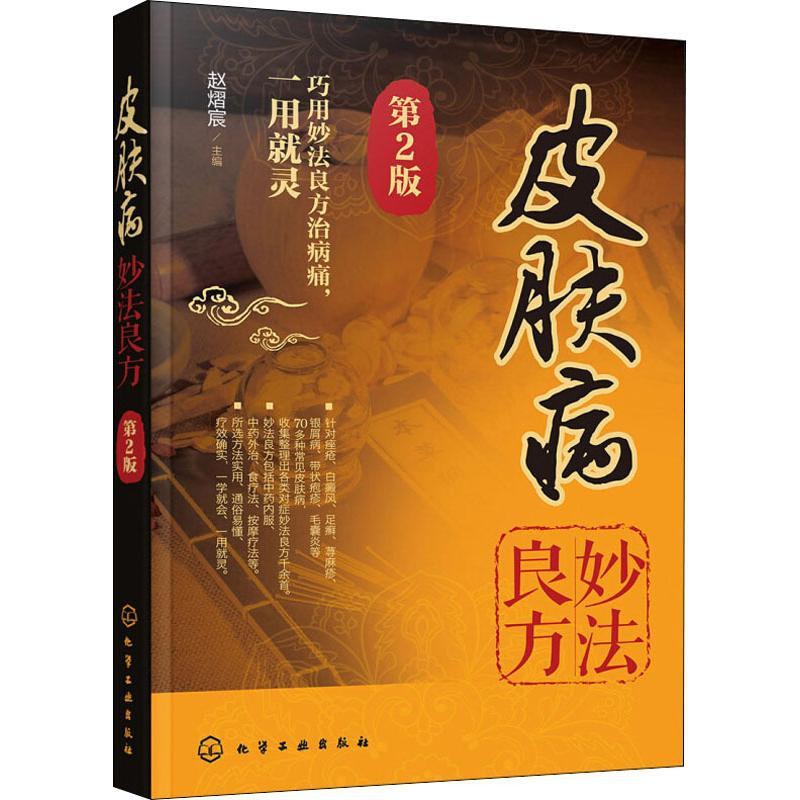 [醉染正版]皮肤病妙法良方 第2版 家庭保健 生活 化学工业出版社高清大图