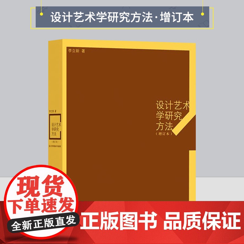 设计艺术学研究方法增订本 李立新 著 著 工艺美术(新)艺术书籍