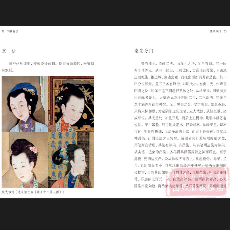 [正版]写真秘诀:传统肖像画技法解析 中国工笔画人物画技法国画爱好者借鉴临摹技法入门教程 中国绘画研究艺术理论随文插配高清大图