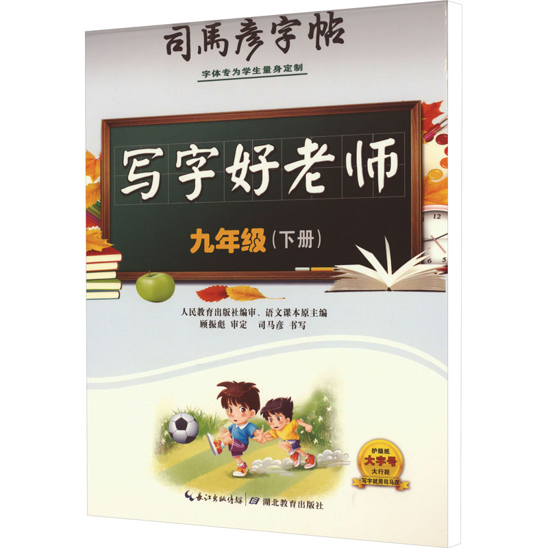 醉染图书写字好老师 9年级(下册)9787556427109高清大图