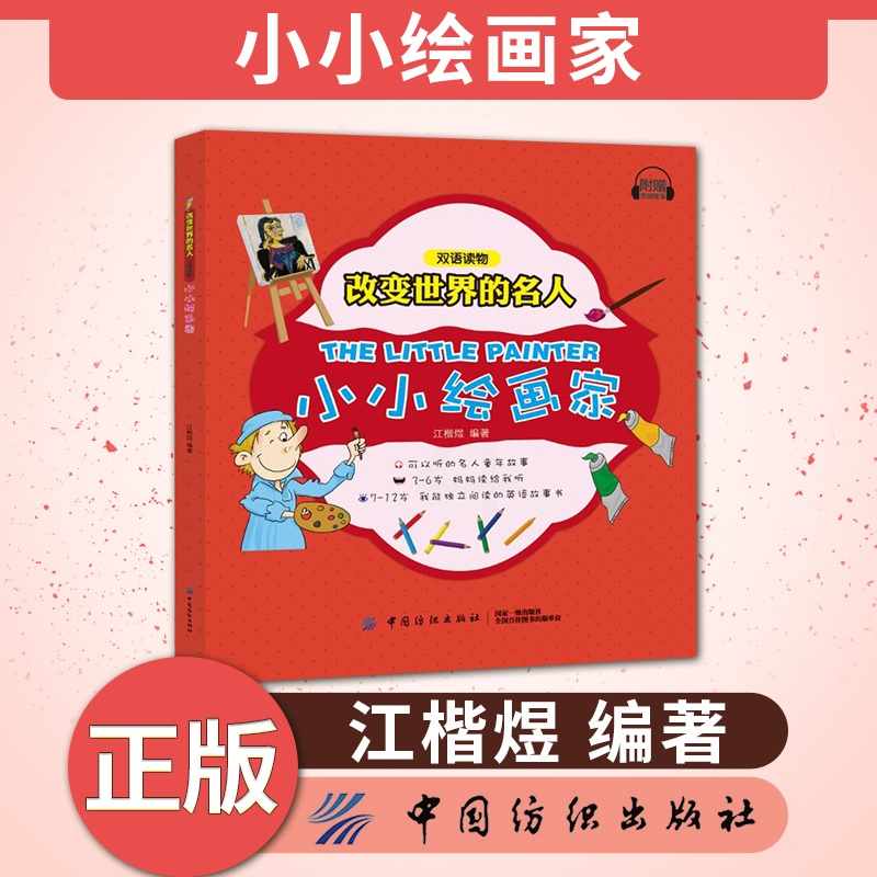 [正版] 改变世界的名人双语读物 小小绘画家 双语对照阅读 中英文音频浸泡 看名人励志故事 提高英文听读能力高清大图