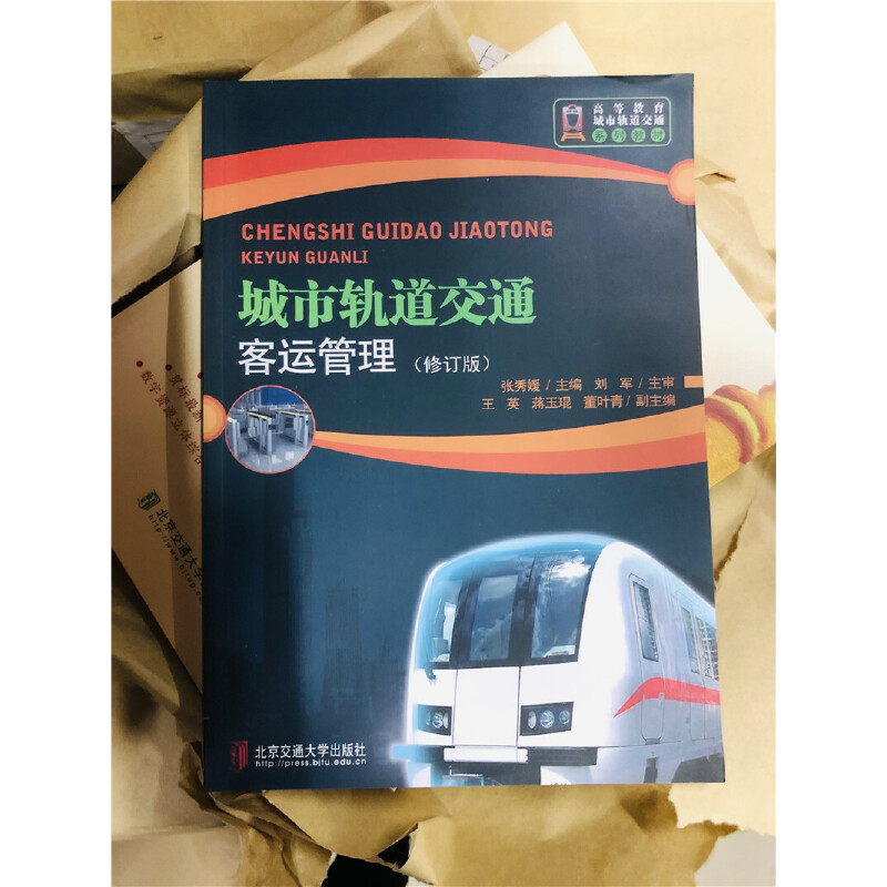 正版新书]城市轨道交通客运管理(修订版)张秀媛主编9787512108