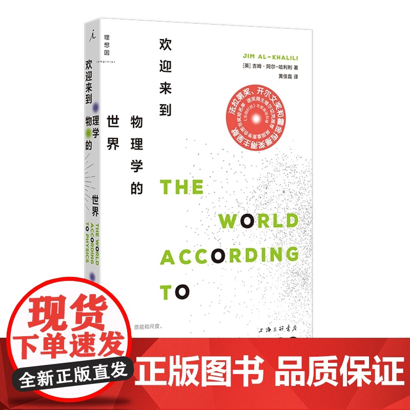物理学科普2册 万物起源+欢迎来到物理学的世界 大卫 贝尔科维奇 著 吉姆 勒阿尔 哈利利 著 理想国正版高清大图
