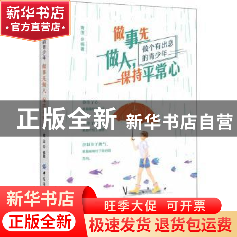 正版 做事先做人保持平常心(做个有出息的青少年) 青田 中国纺织高清大图