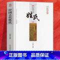 【正版】中国传统民俗文化中国古代姓氏百家姓华夏姓氏传承的轨迹少数名族 中国民间传统文化书籍 姓俗传氏