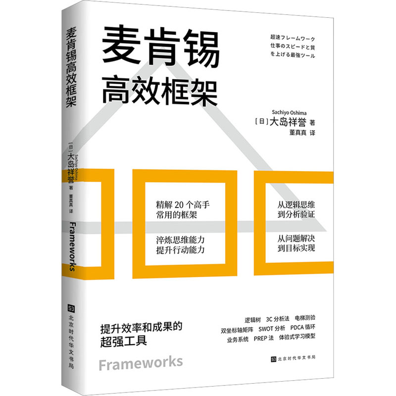 [M]麦肯锡高效框架-9787569947311高清大图