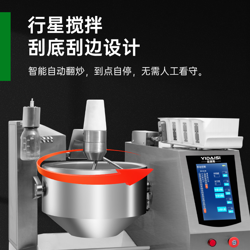 意黛斯(YIDAISI)全自动炒菜机商用大型厨房智能炒菜设备自动投料喷料台式电磁炒菜机Φ400mm YDS-BQ40T高清大图