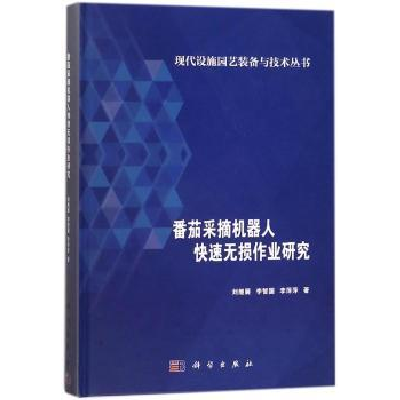 音像番茄采摘机器人快速无损作业研究刘继展,李智国,李萍萍著