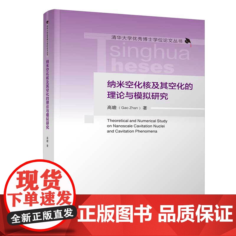 纳米空化核及其空化的理论与模拟研究 清华大学优秀博士学位论文丛书 高瞻 清华大学出版社高清大图
