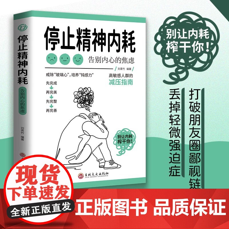 停止精神内耗 静心做自己的心理医生正版 走出抑郁症与自己和解心里学解压焦虑者的情绪自救心理疏导心理学入门基础书籍高清大图