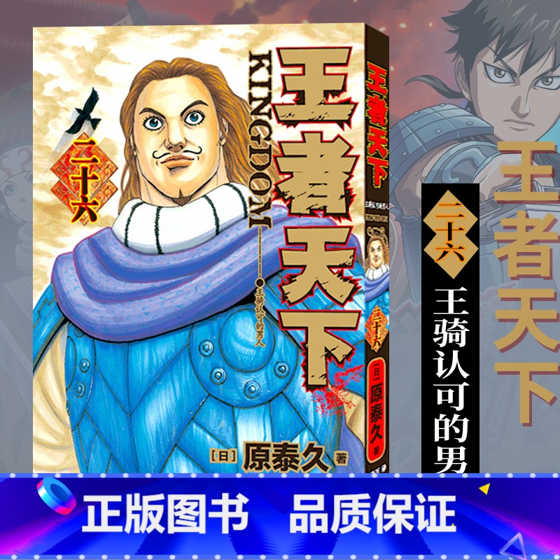 [正版]旗舰王者天下漫画书 卷26王骑认可的男人 特别版日番studio日本漫画家原泰久超人气日系原著青少年课外动