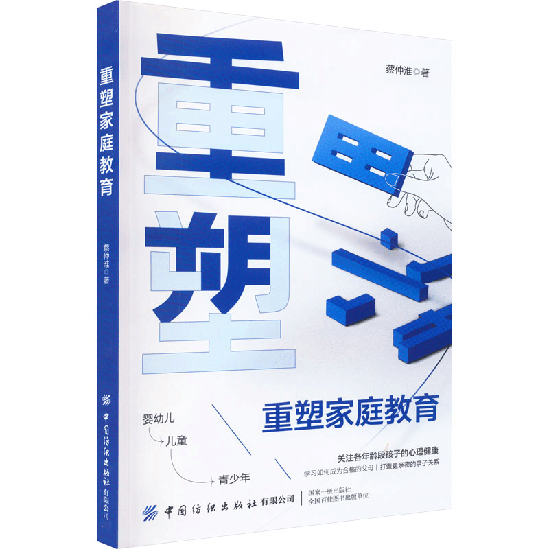[M]重塑家庭教育-9787518098910图片