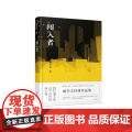闯入者 胡学文 百花文艺出版社 正版入正