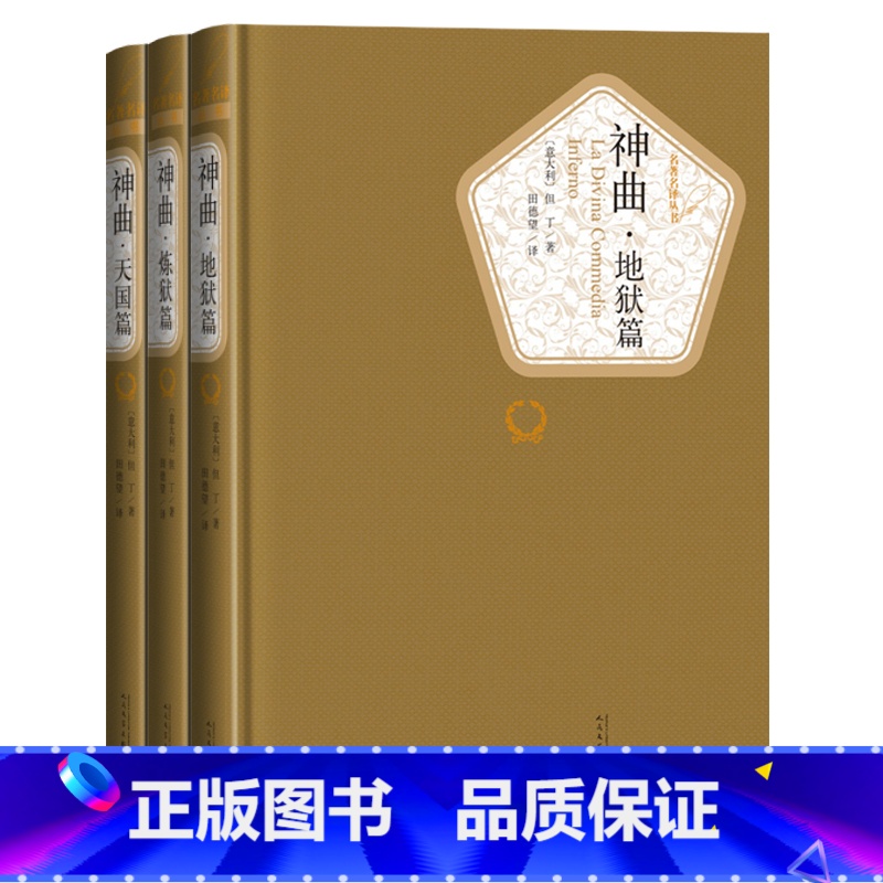 [正版]赠有声书 全3册 神曲地狱篇 炼狱篇天国篇但丁著 田德望译 精装全译本无删减中文版书籍原版名著名译