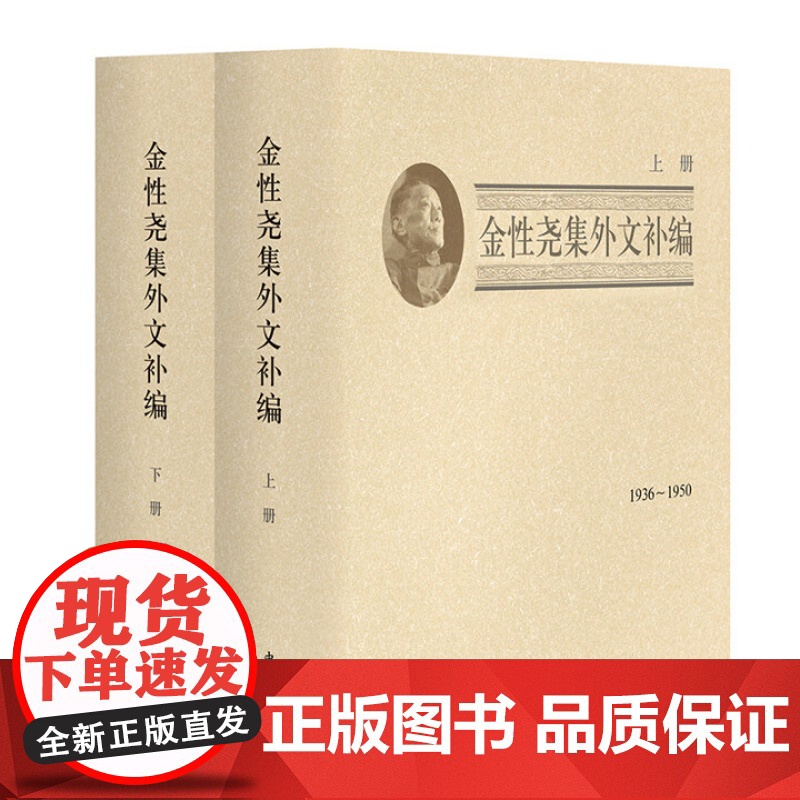 金性尧集外文补编(共两册) 金性尧 著 金文男 编 16开精装 中西书局 正版