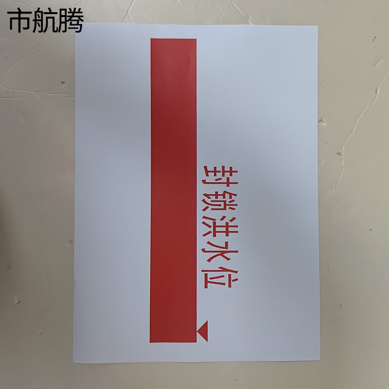 市航腾封锁洪水位HT-30块高清大图