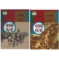 2017人教版初中中国历史七年级上册下册全套2本历史书 人民教育出版社 义务教育教科书教材课本 部编本历史初一上下期7年