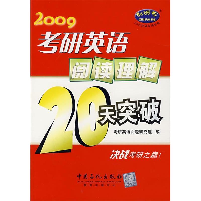 正版新书】考研英语阅读理解20天突破考研英语命题研究小组978780