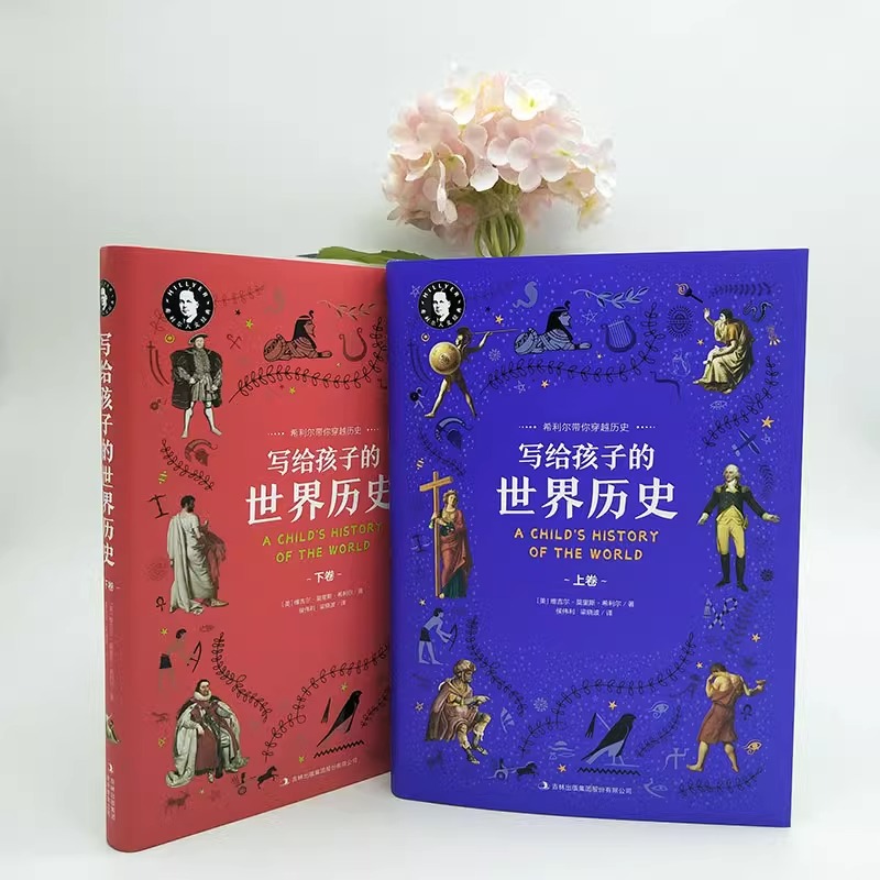 [醉染正版]全2册精装 希利尔写给孩子的世界历史 希利尔带你穿越历史世界通史中小学生课外教辅科普知识百科书籍 希利尔艺术高清大图