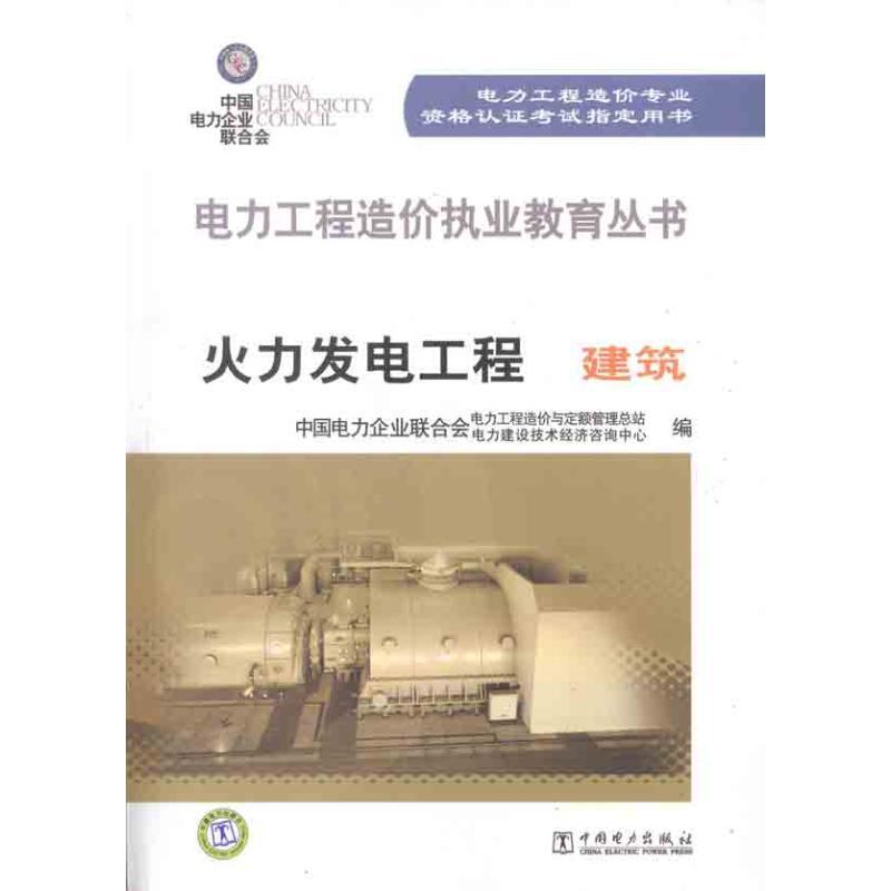 正版新书]发电工程 建筑中国电力企业联合会电力工程造价与定额高清大图