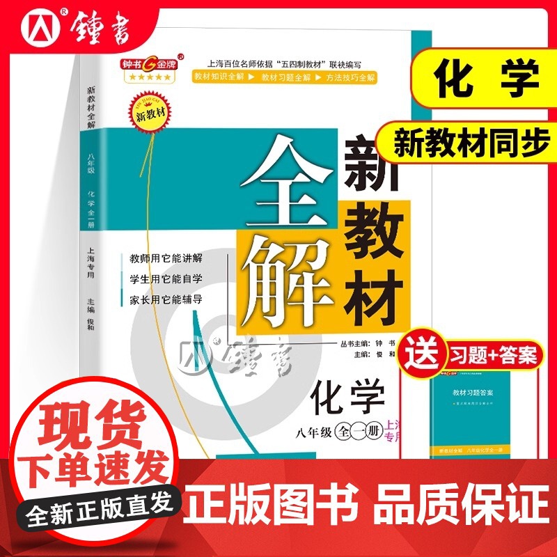 2025新教材全解八年级上册化学部编版新教材化学钟书金牌初中初二教辅课外辅导8年级第一学期天津出版社高清大图