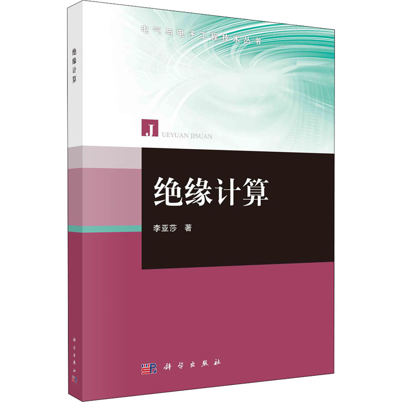 醉染图书绝缘计算9787030666055
