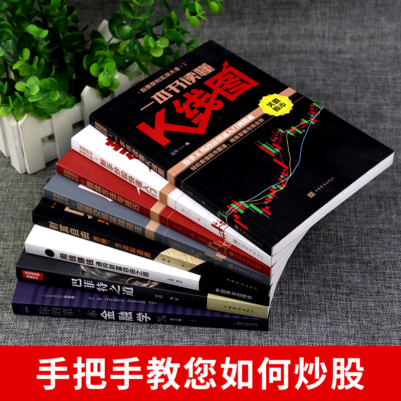 [醉染正版]全套8册 股票入门基础知识书籍 财富自由基金理财个人理财新手从零开始学投资快速学习零基础到精通技术股市与实战高清大图