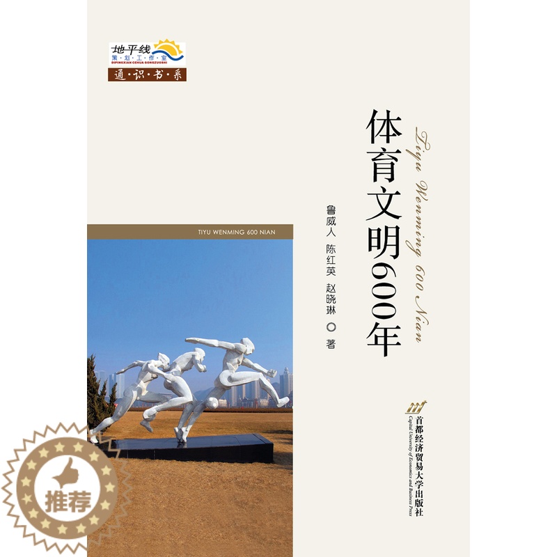 【醉染正版】体育文明600年 鲁威人 文化理论 书籍