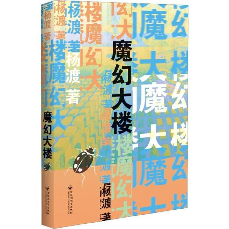 正版新书】魔幻大楼杨渡9787550033733