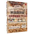 家庭咖啡室—自制美味咖啡70招(70个冲泡美味咖啡法则，简单、直观的步骤图让学习更轻松让您在家享受咖啡店里的精品咖啡！)
