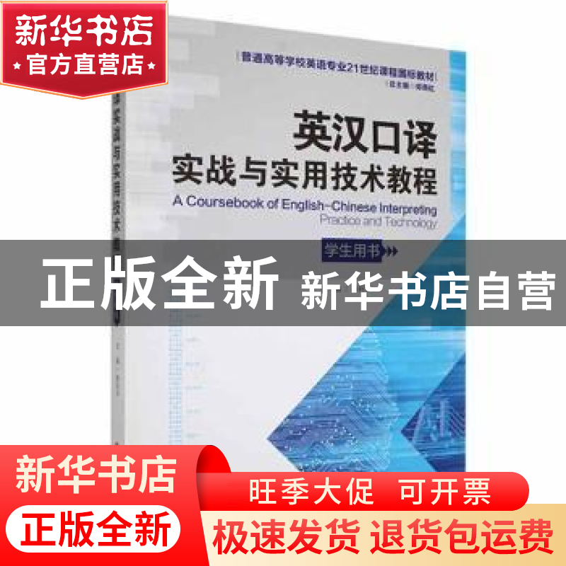 正版 英汉口译实战与实用技术教程(学生用书) 蒋莉华主编 湖南师高清大图