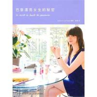 正版新书]巴黎漂亮女生的秘密日本Editions9787209054997