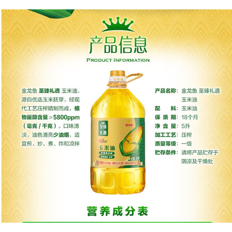 金龙鱼 食用油 非转基团 零反 压榨 富含植物甾醇 至臻礼遇玉米油5L高清大图