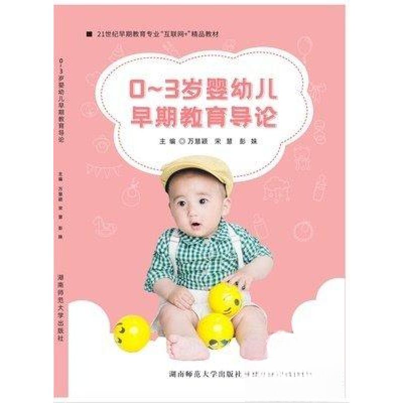 正版新书】0~3岁婴幼儿 早期教育导论魏真湖南师范大学出版社万